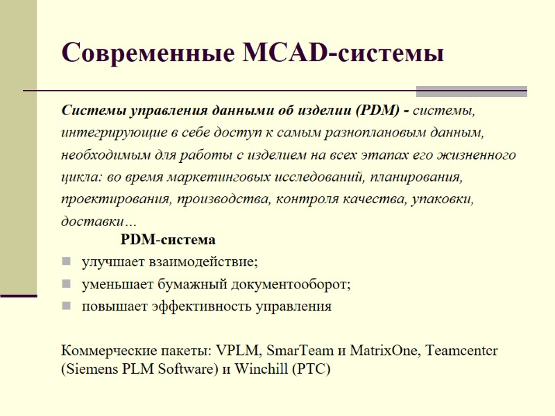 Современные MCAD-системы Системы управления данными об изделии (PDM) - системы,  интегрирующие в себе
